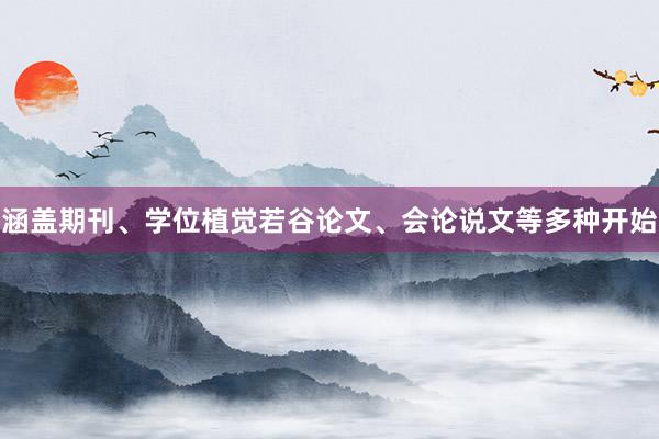 涵盖期刊、学位植觉若谷论文、会论说文等多种开始